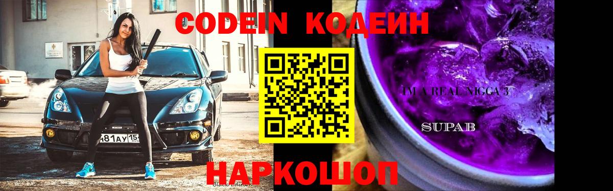 Codein Purple Drank Комсомольск-на-Амуре